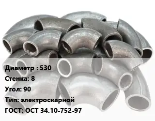 Отвод стальной 530х8 Угол:90 электросварной ГОСТ: ОСТ 34.10-752-97